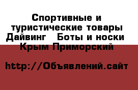 Спортивные и туристические товары Дайвинг - Боты и носки. Крым,Приморский